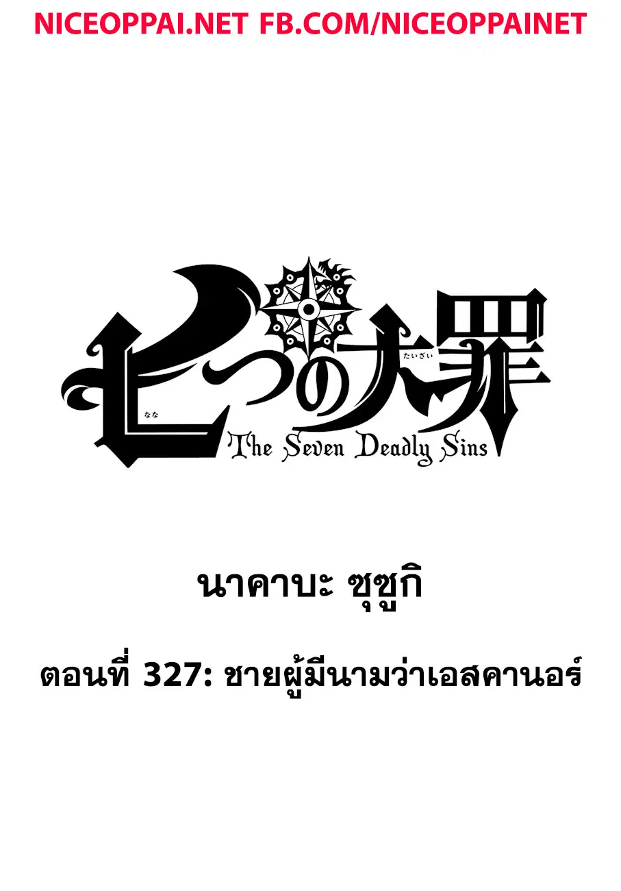 Nanatsu no Taizai ตอนที่ 327 หน้า 2