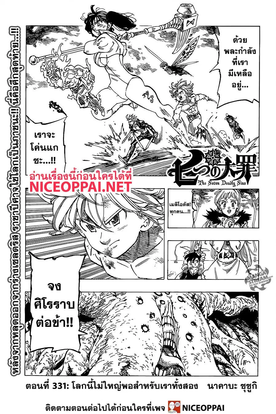 Nanatsu no Taizai ตอนที่ 331 หน้า 2