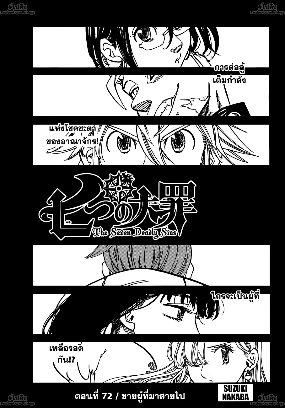 Nanatsu no Taizai ตอนที่ 72 หน้า 1