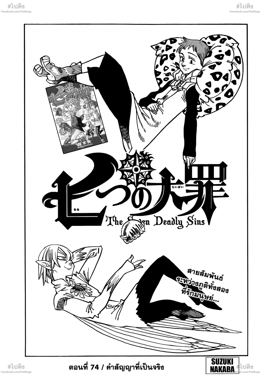 Nanatsu no Taizai ตอนที่ 74 หน้า 1