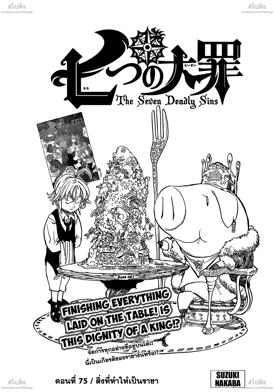 Nanatsu no Taizai ตอนที่ 75 หน้า 1