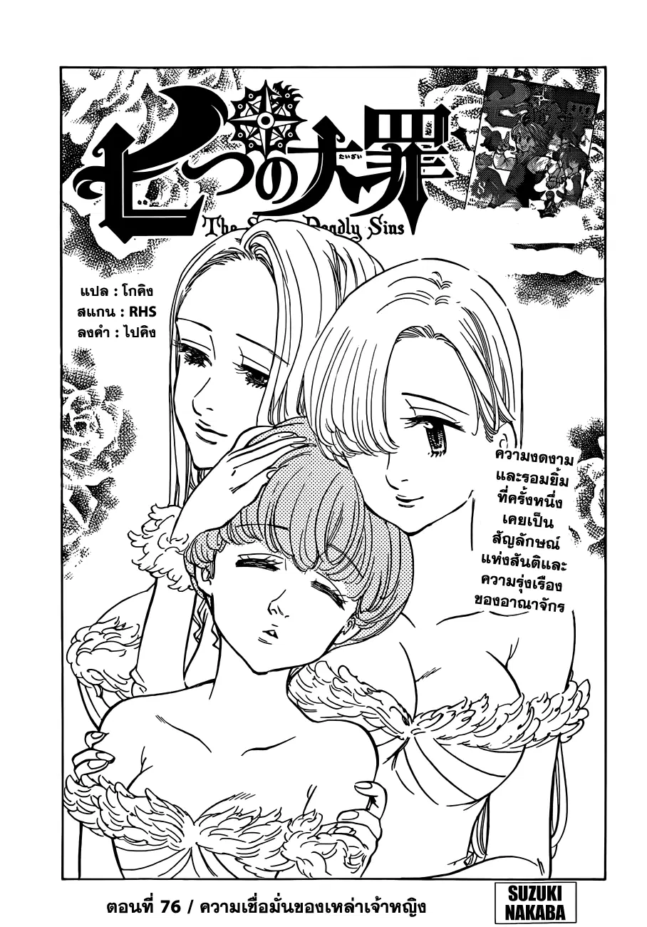 Nanatsu no Taizai ตอนที่ 76 หน้า 1