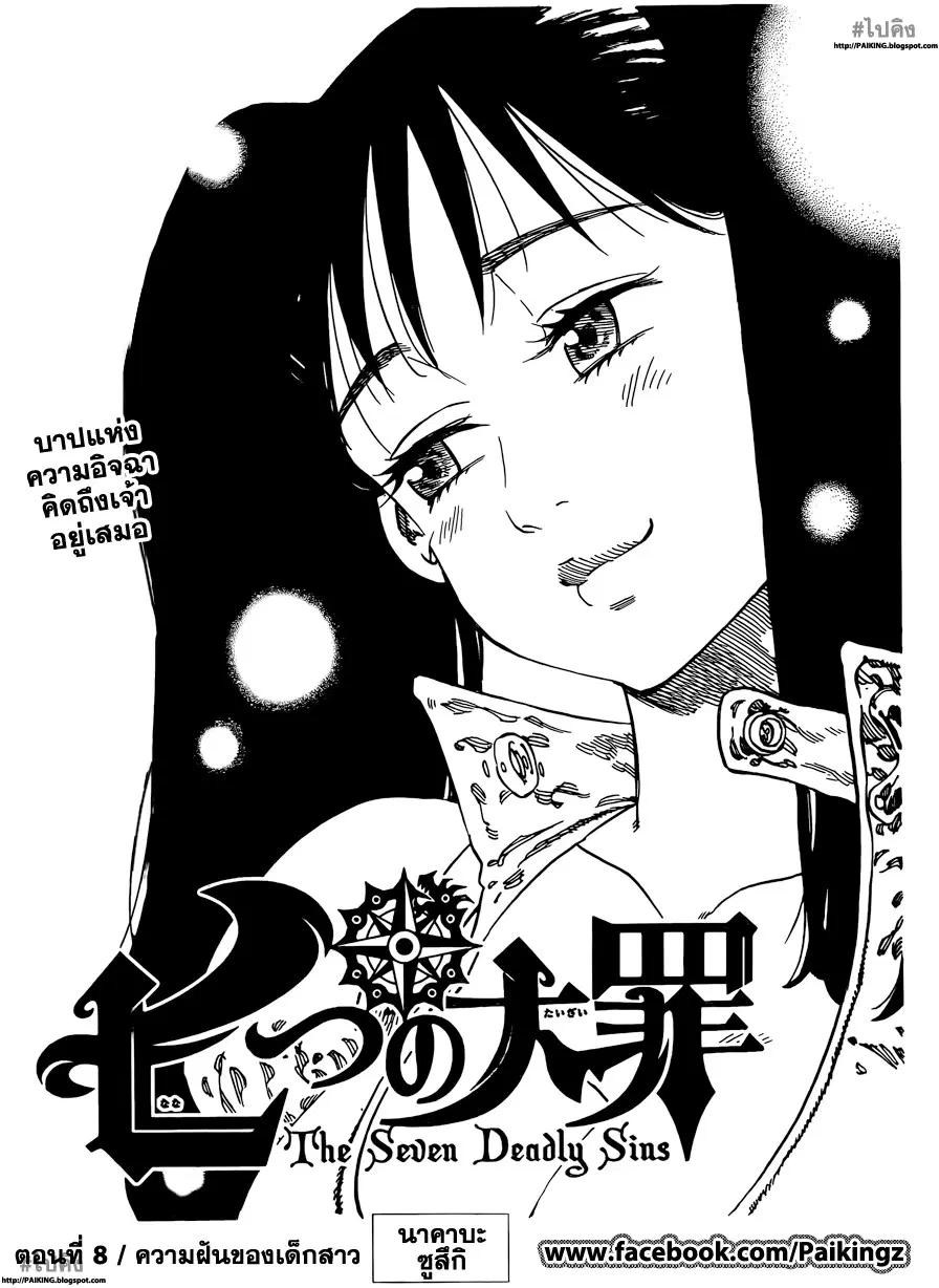 Nanatsu no Taizai ตอนที่ 8 หน้า 1