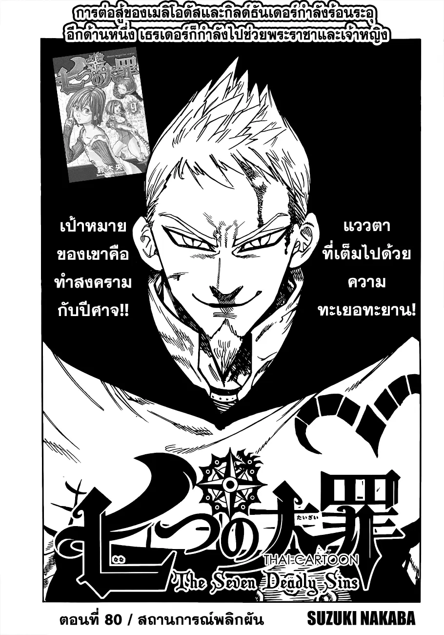 Nanatsu no Taizai ตอนที่ 80 หน้า 1