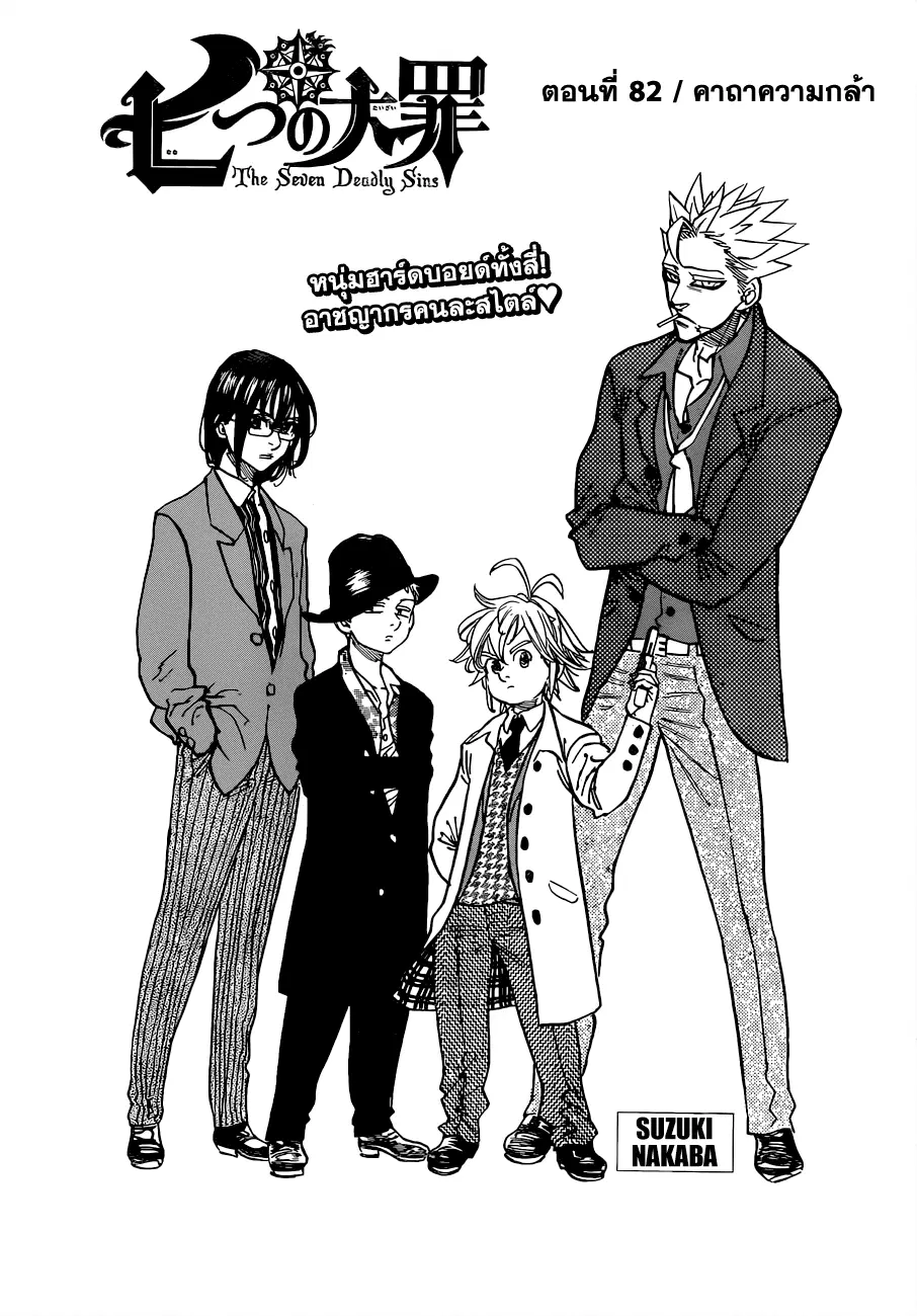 Nanatsu no Taizai ตอนที่ 82 หน้า 1