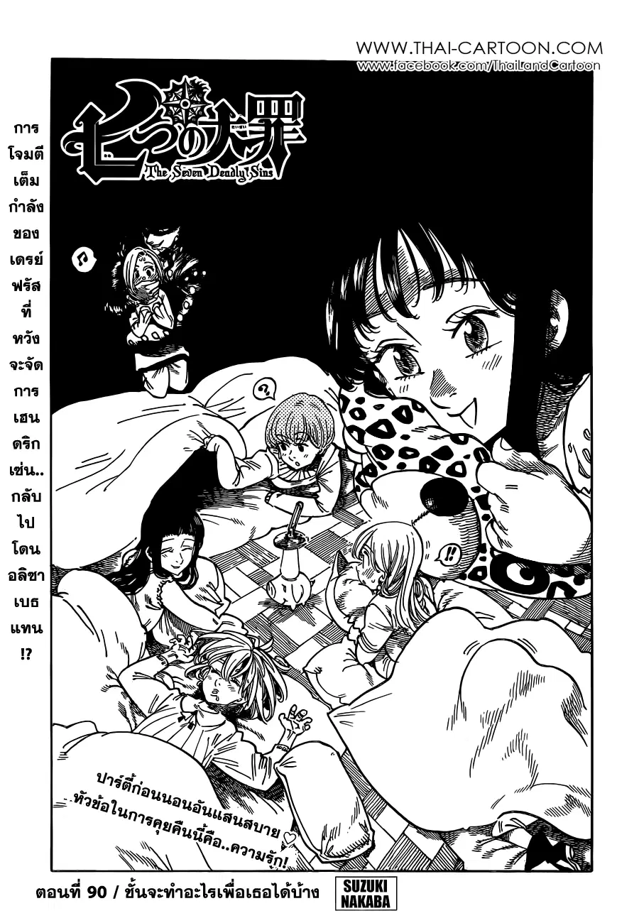 Nanatsu no Taizai ตอนที่ 90 หน้า 1