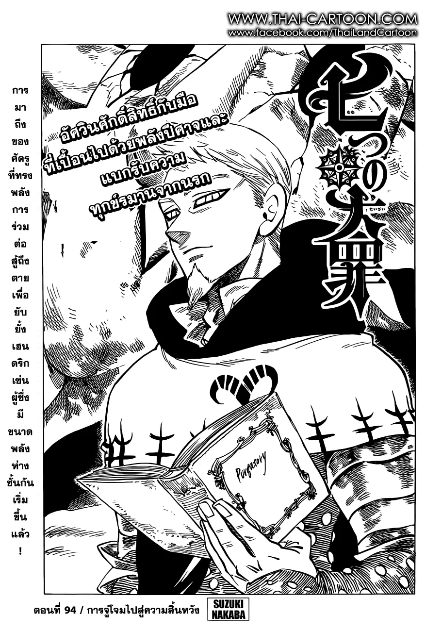 Nanatsu no Taizai ตอนที่ 94 หน้า 1