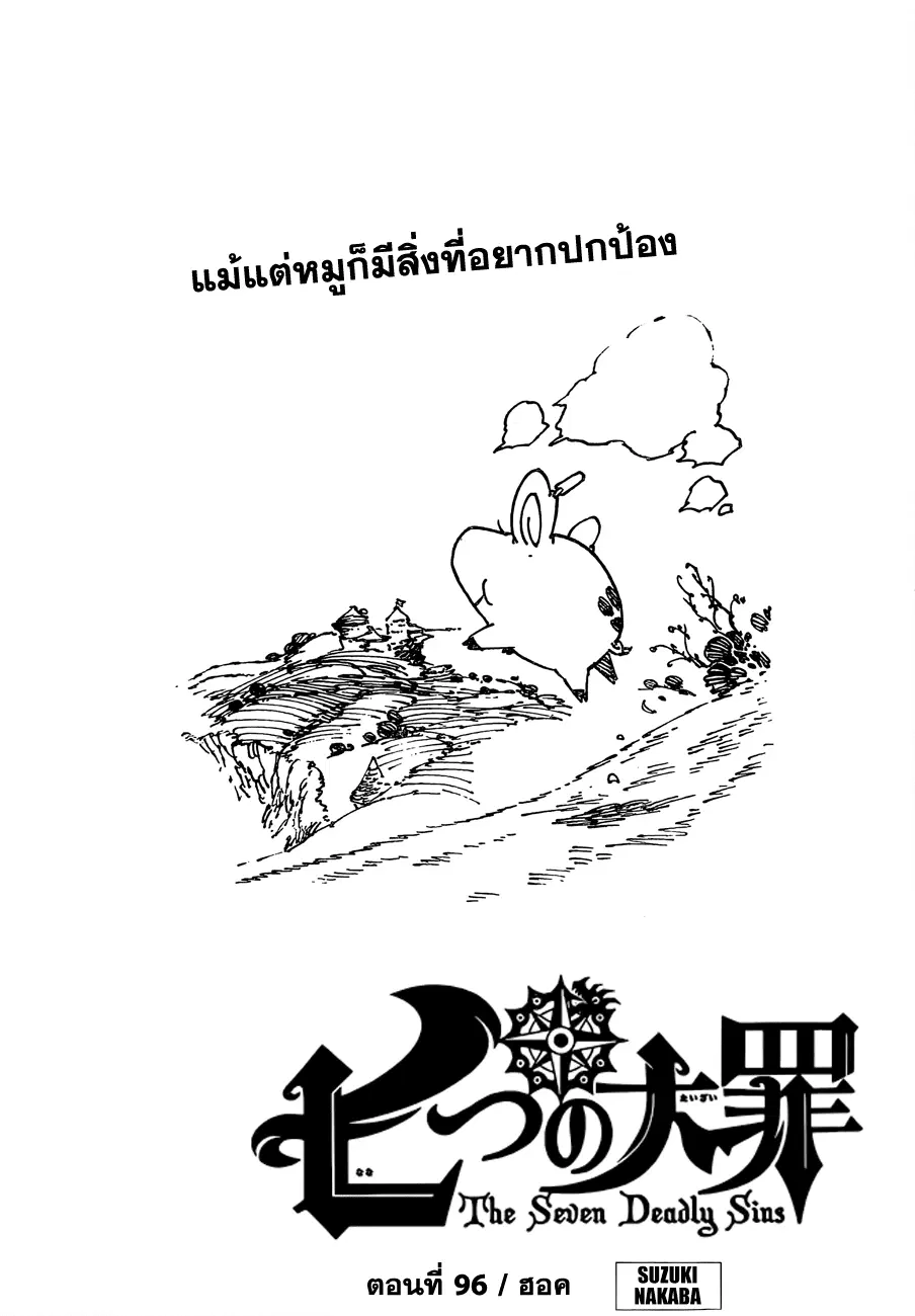 Nanatsu no Taizai ตอนที่ 96 หน้า 1