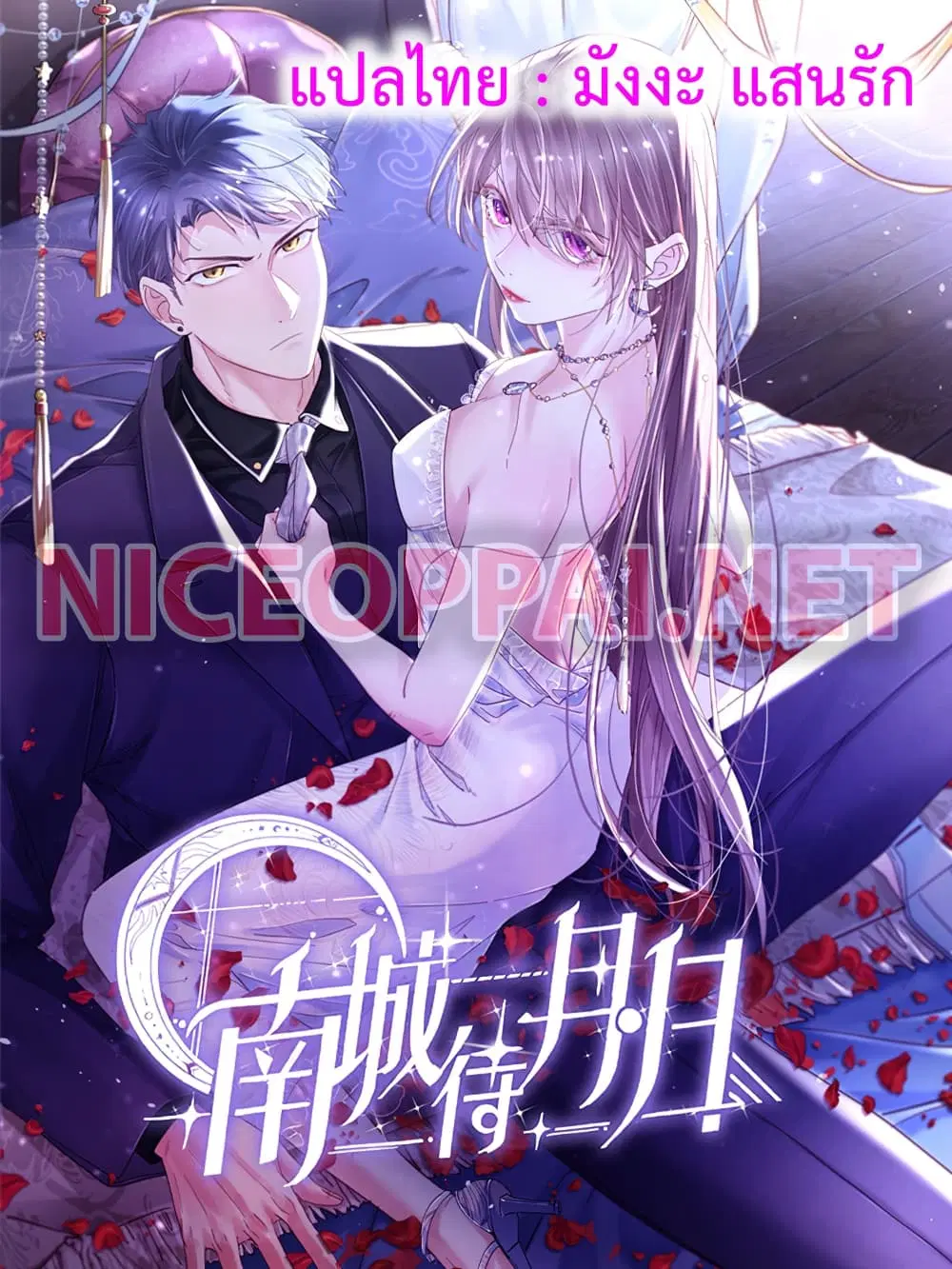 Nancheng waits for the Month to Return ตอนที่ 2 หน้า 1