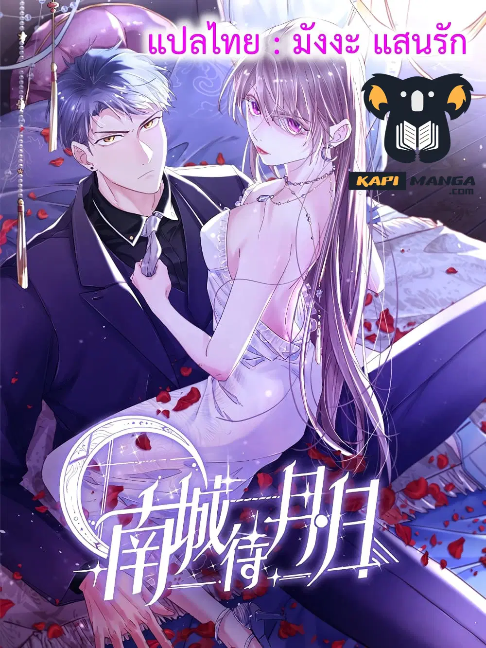 Nancheng waits for the Month to Return ตอนที่ 75 หน้า 1