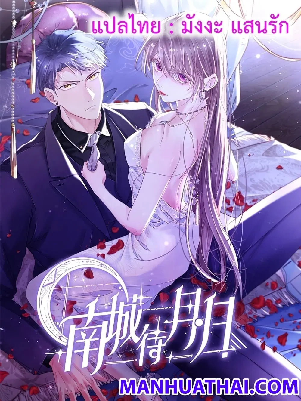 Nancheng waits for the Month to Return ตอนที่ 9 หน้า 1