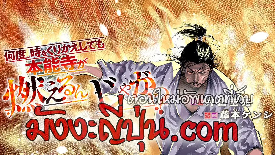Nando Toki wo Kurikaeshitemo Honnouji ga Moerunjaga!? ตอนที่ 35 หน้า 1