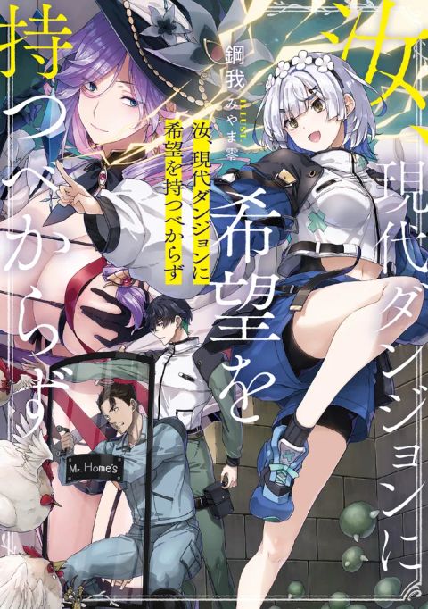 ปก Nanji, Gendai Dungeon ni Kibou wo Motsu Bekarazu มังงะญี่ปุ่น แปลไทย