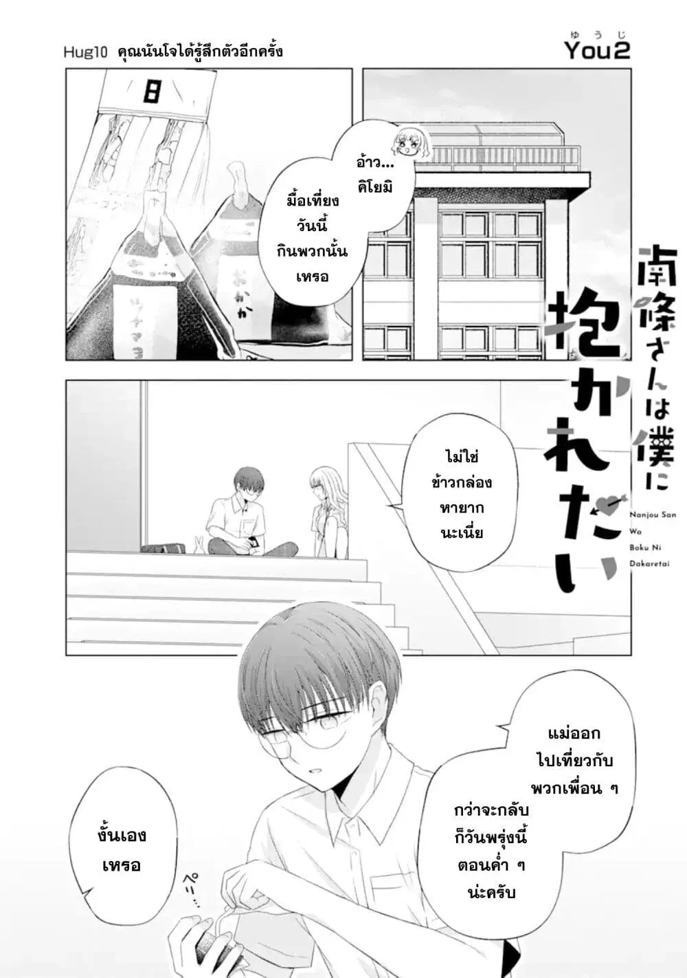 Nanjou-san wa Boku ni Dakaretai ตอนที่ 10 หน้า 1