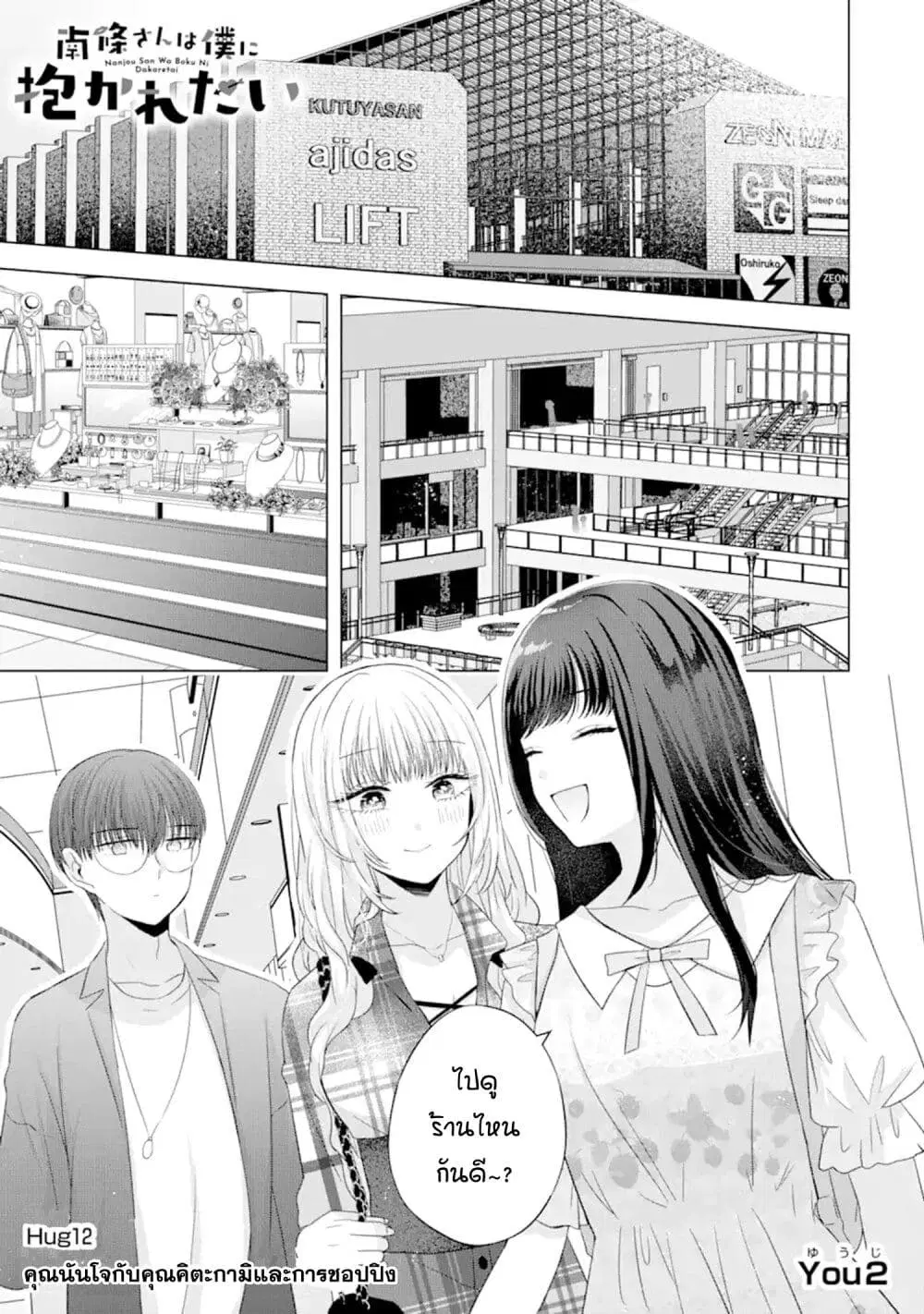 Nanjou-san wa Boku ni Dakaretai ตอนที่ 12 หน้า 1