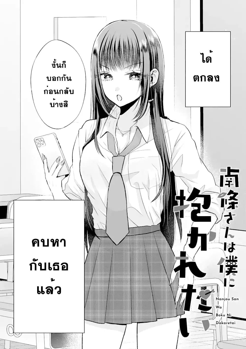 Nanjou-san wa Boku ni Dakaretai ตอนที่ 2 หน้า 2