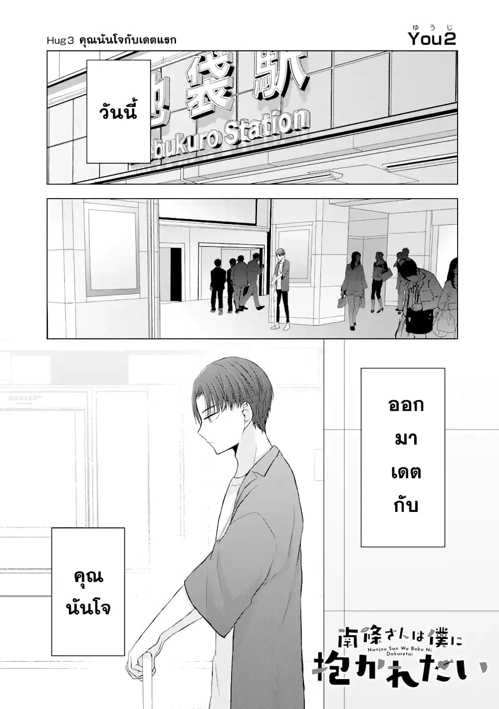 Nanjou-san wa Boku ni Dakaretai ตอนที่ 3 หน้า 1