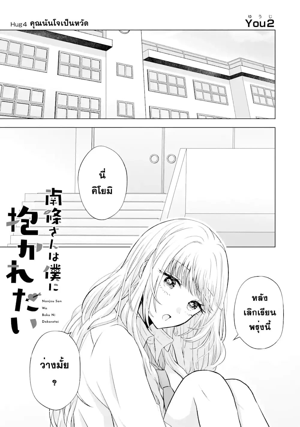 Nanjou-san wa Boku ni Dakaretai ตอนที่ 4 หน้า 1