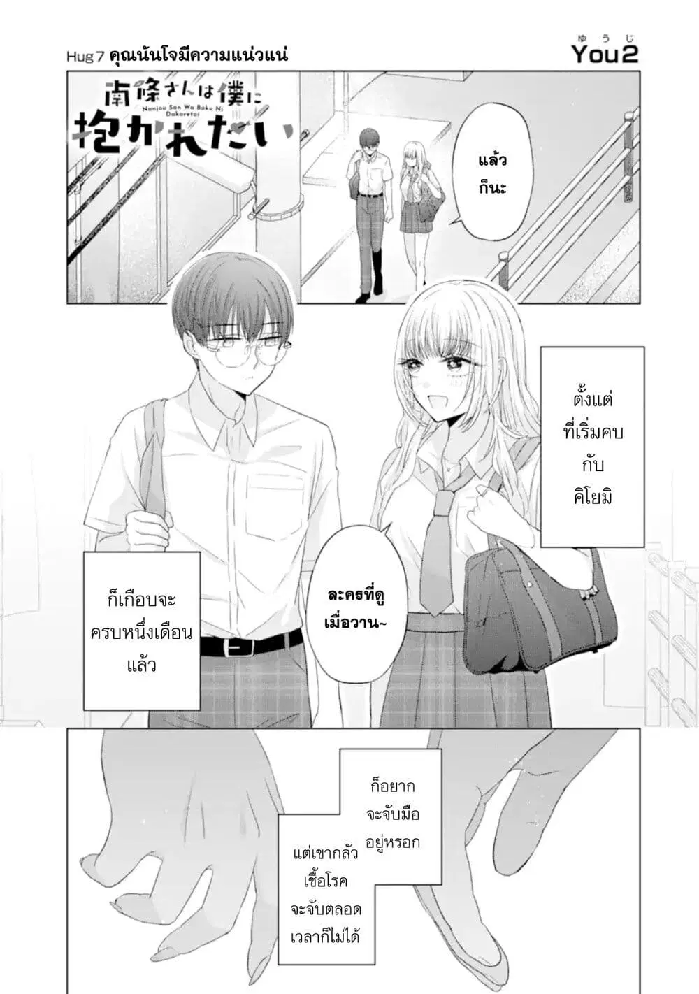 Nanjou-san wa Boku ni Dakaretai ตอนที่ 7 หน้า 1