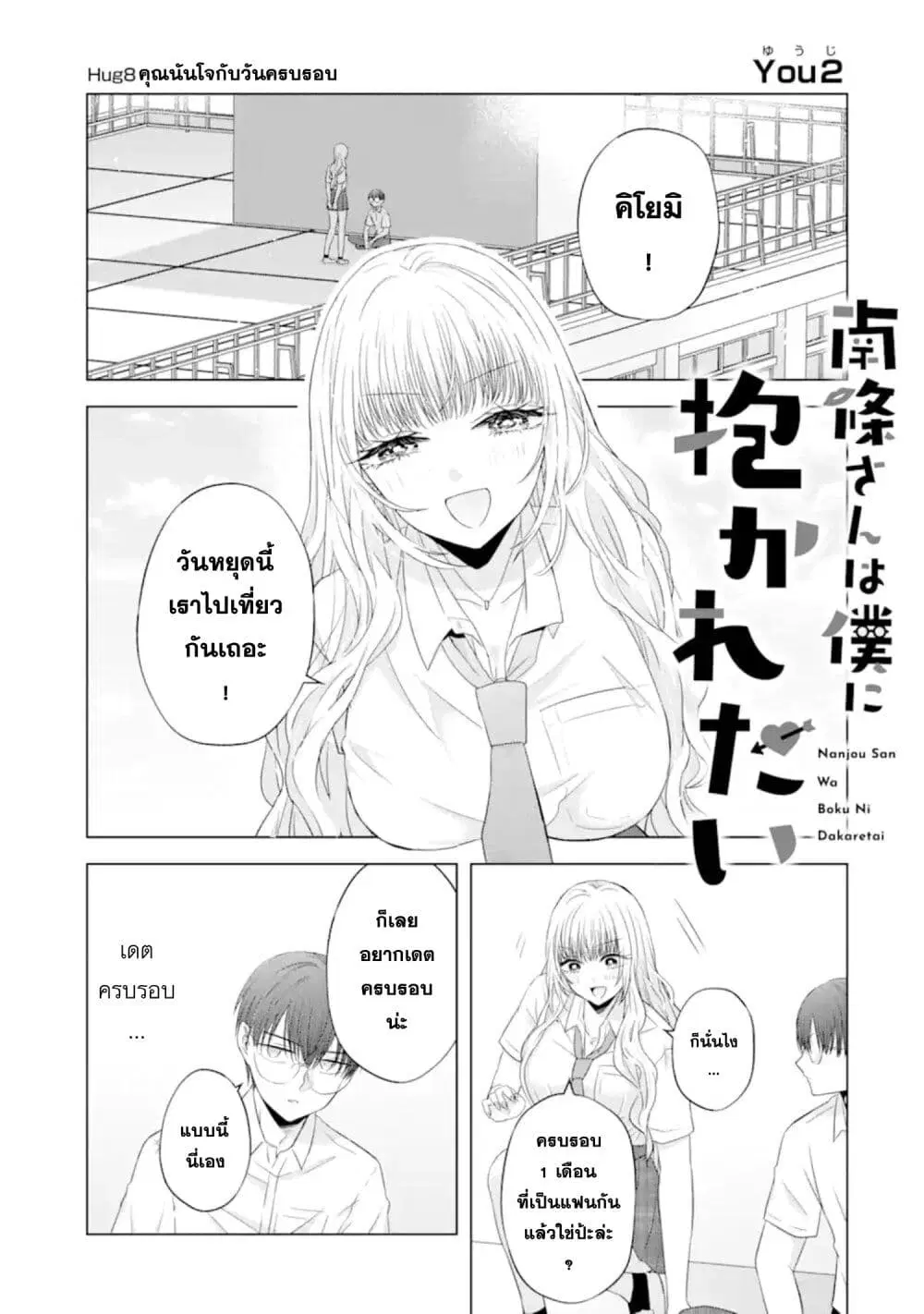 Nanjou-san wa Boku ni Dakaretai ตอนที่ 8 หน้า 1