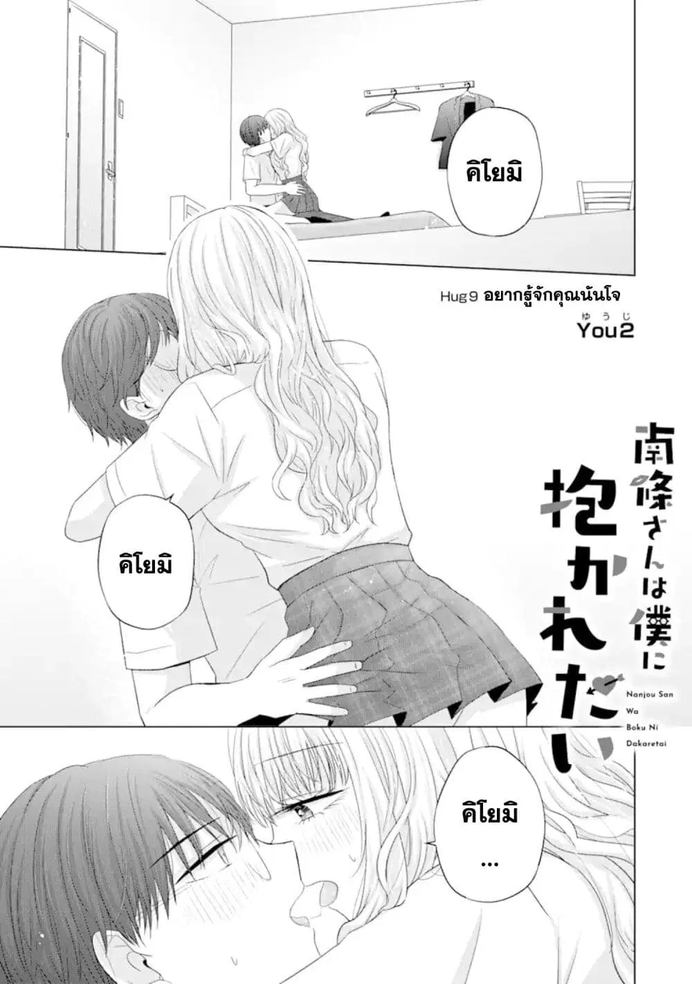Nanjou-san wa Boku ni Dakaretai ตอนที่ 9 หน้า 1