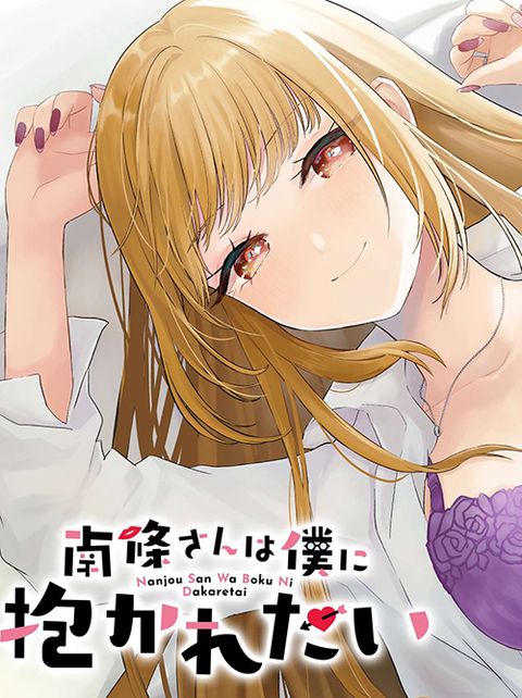 ปก Nanjou-san wa Boku ni Dakaretai มังงะญี่ปุ่น แปลไทย