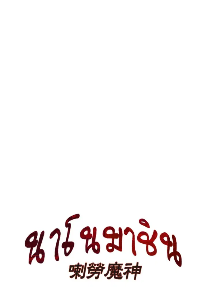 Nano Machine ตอนที่ 39 หน้า 3