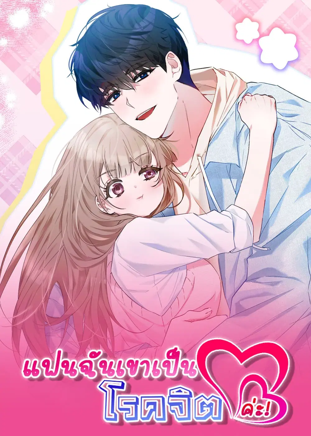 Nasty Boyfriend ตอนที่ 19 หน้า 2