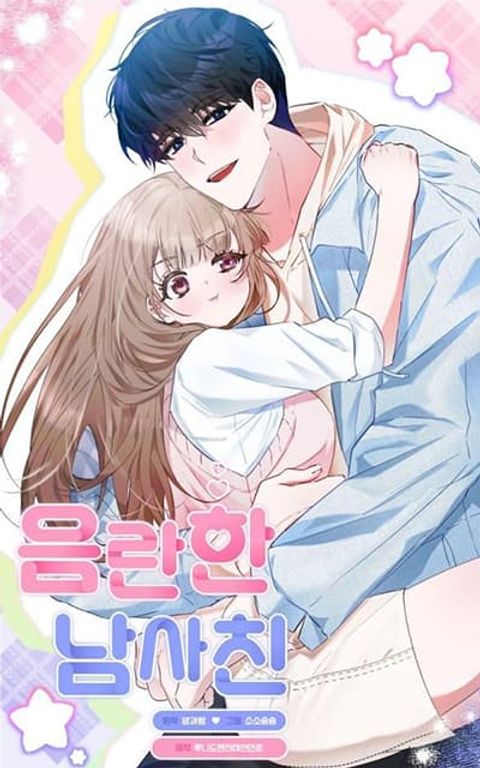 ปก Nasty Boyfriend มังงะเกาหลี แปลไทย