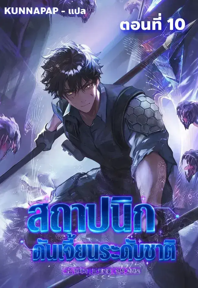 Nation-Class Dungeon Architect ตอนที่ 10 หน้า 1