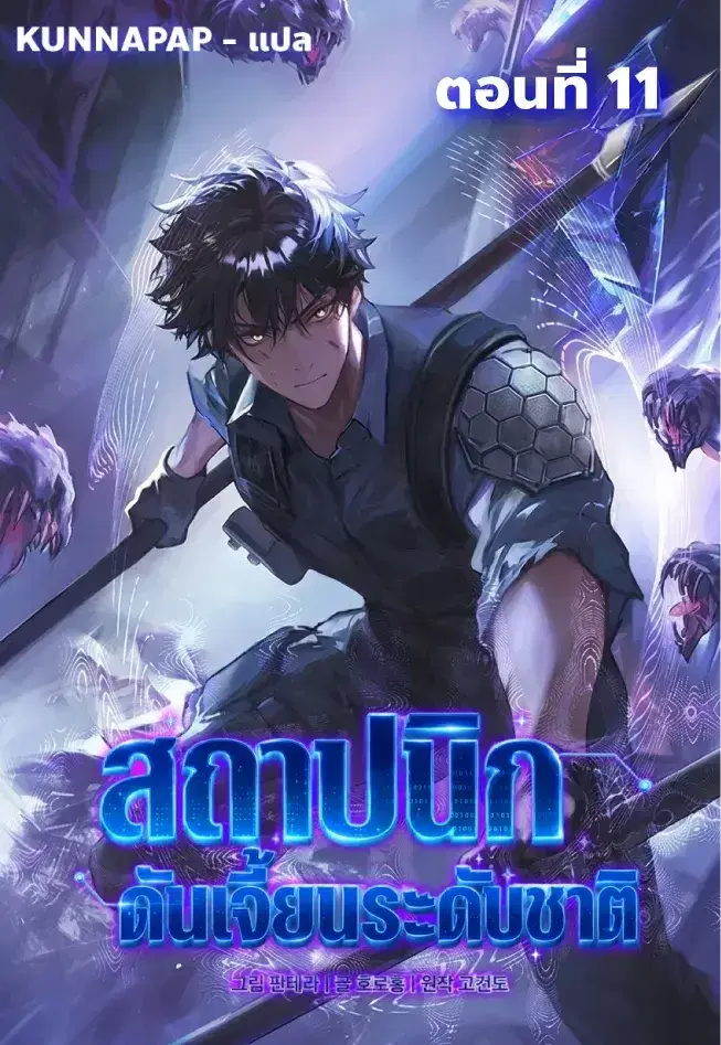 Nation-Class Dungeon Architect ตอนที่ 11 หน้า 1