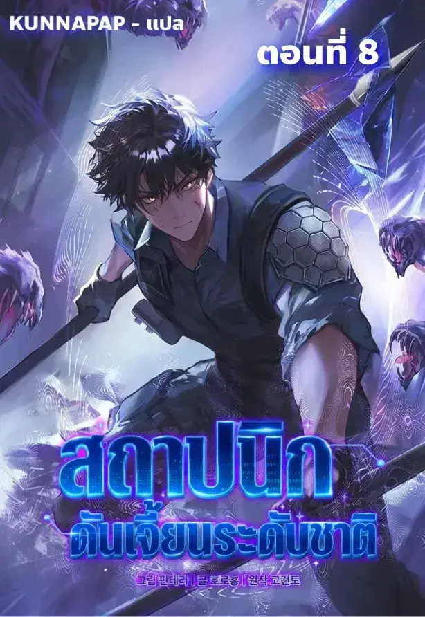 Nation-Class Dungeon Architect ตอนที่ 8 หน้า 1