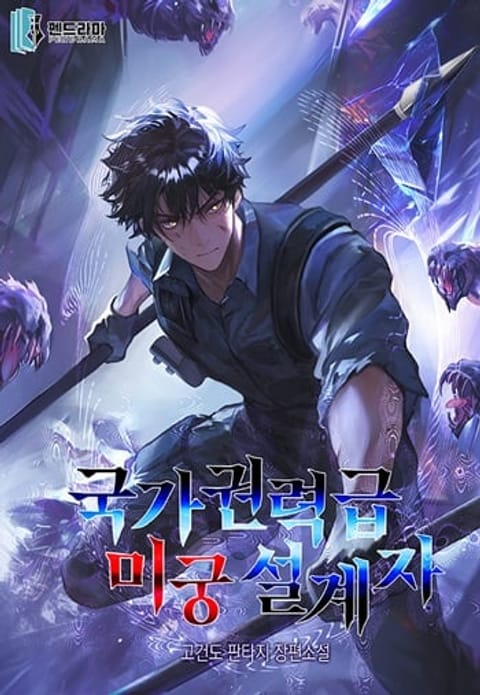 ปก Nation-Class Dungeon Architect นักออกแบบเขาวงกตระดับชาติ มังงะเกาหลี แปลไทย