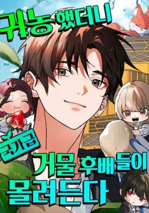 ปก National-Level Big Shots Flock to My Farm มังงะเกาหลี แปลไทย