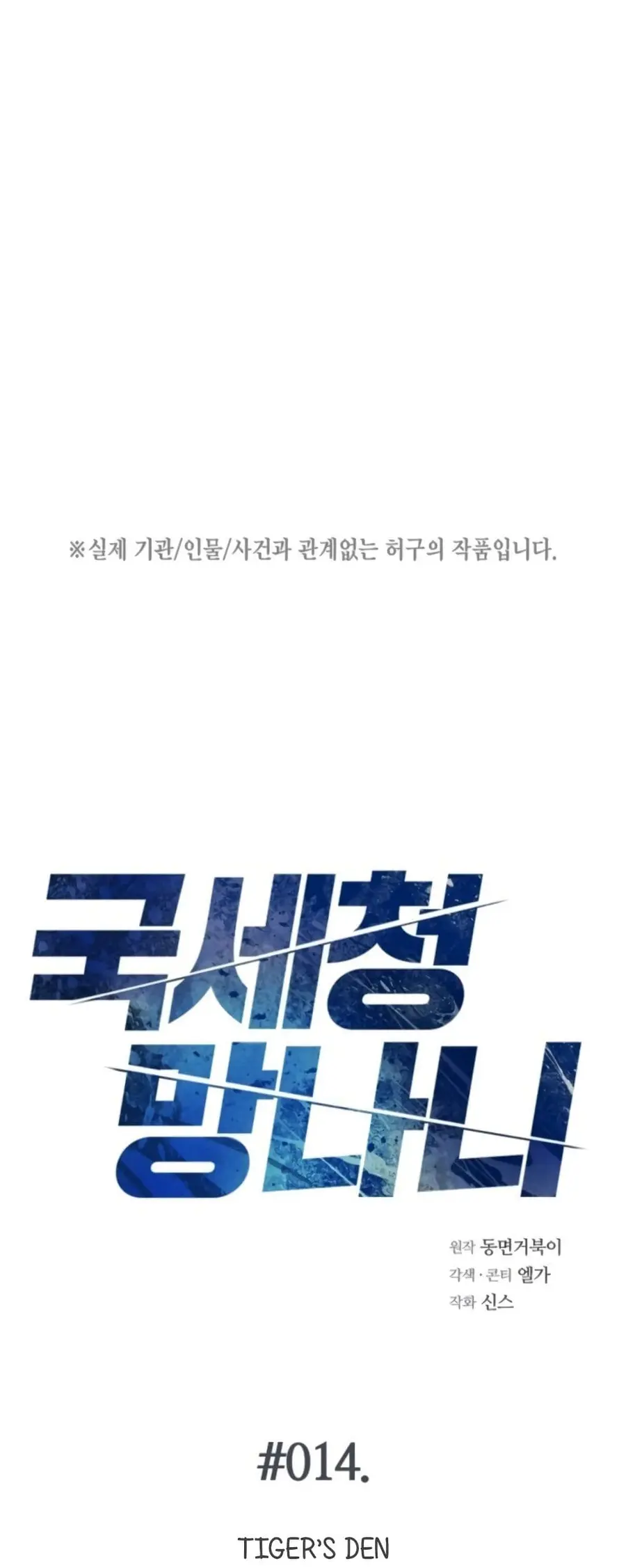 National Tax Service Thug ตอนที่ 14 หน้า 3