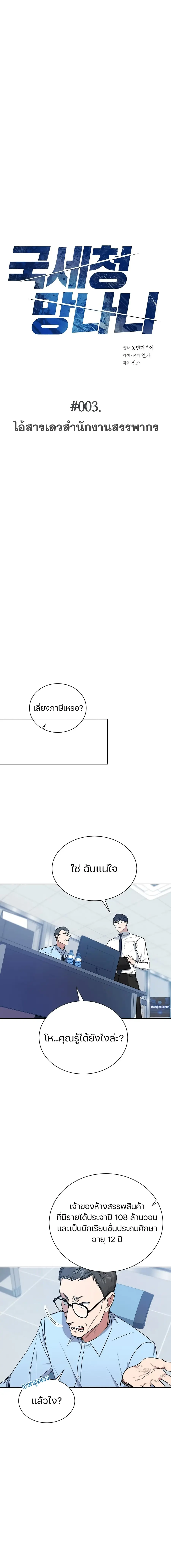 National Tax Service Thug ตอนที่ 3 หน้า 2
