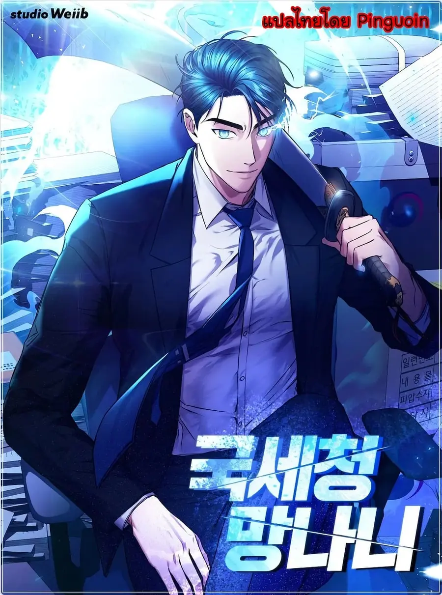 National Tax Service Thug ตอนที่ 32 หน้า 1