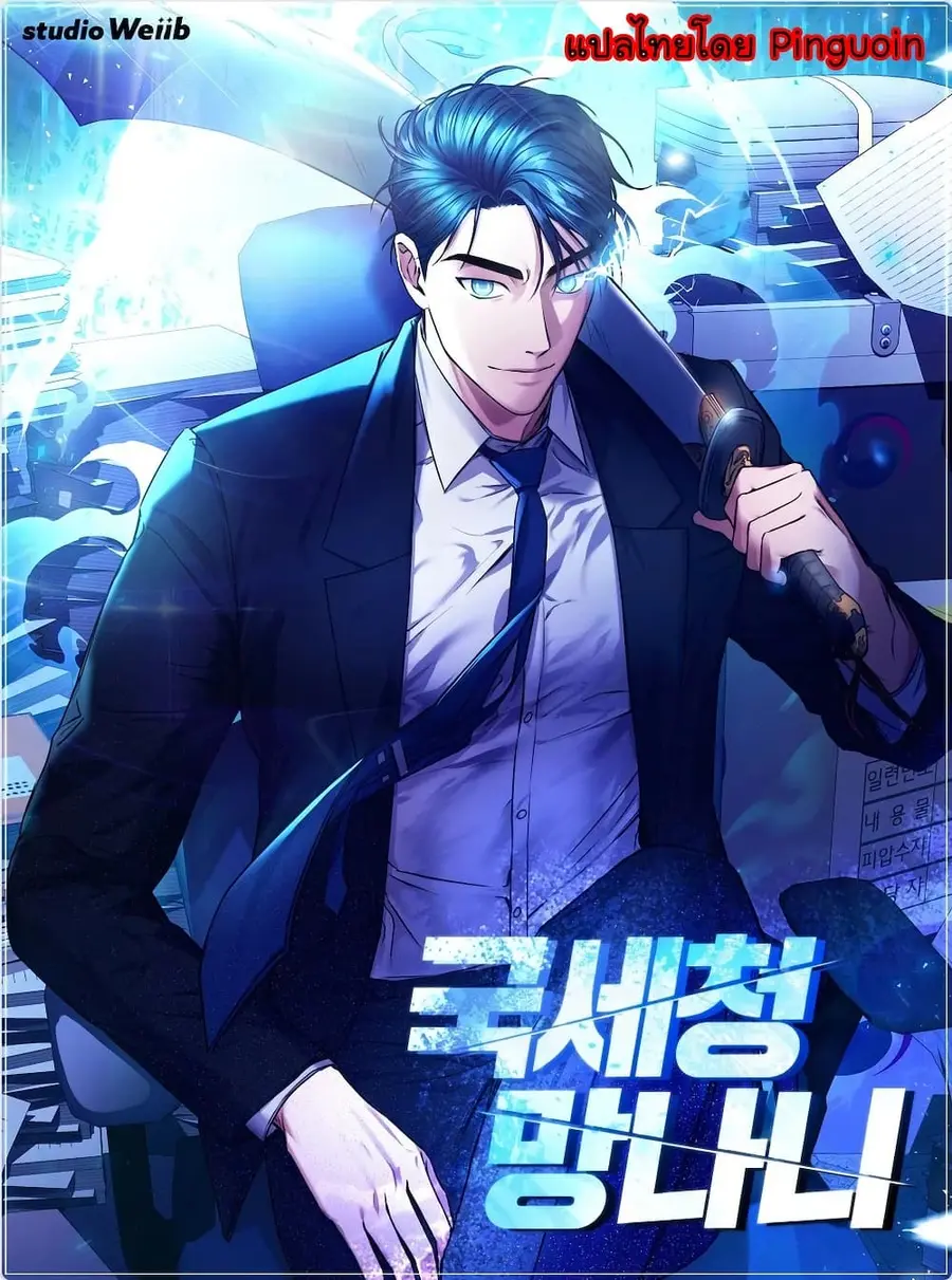National Tax Service Thug ตอนที่ 33 หน้า 1