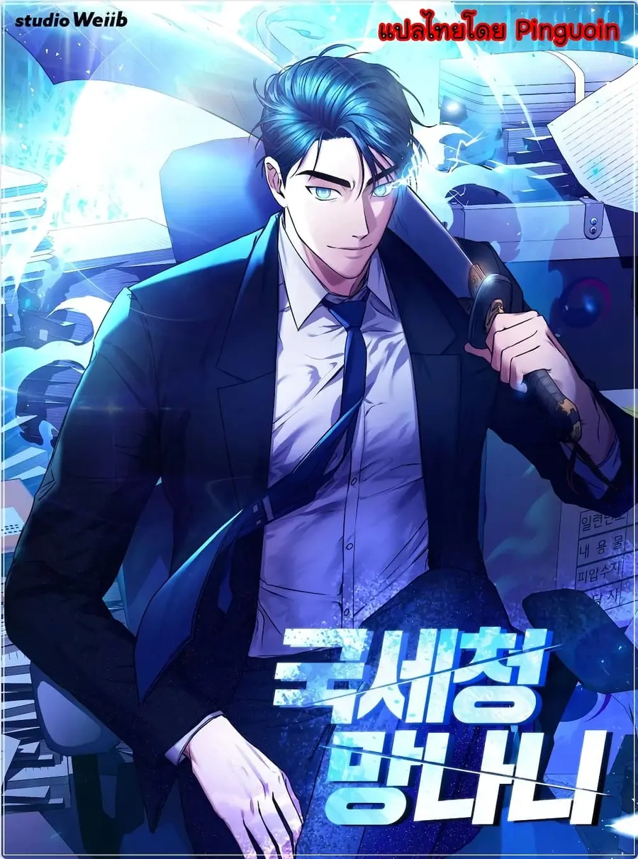 National Tax Service Thug ตอนที่ 6 หน้า 1