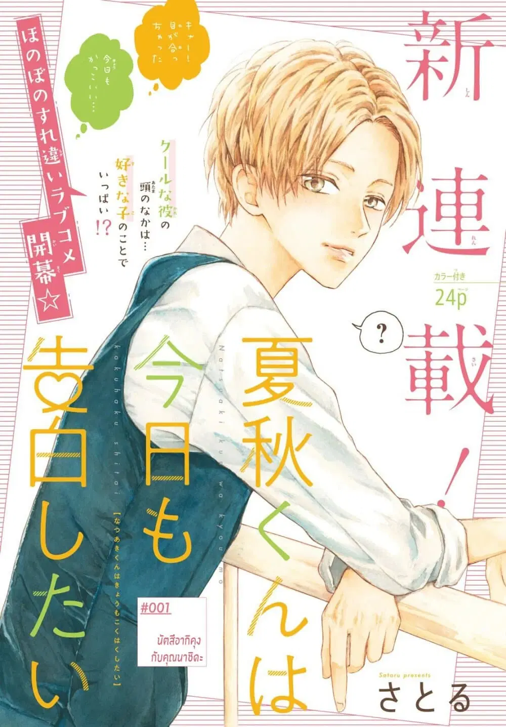 Natsuaki-kun wa Kyou mo Kokuhaku shitai ตอนที่ 1 หน้า 1