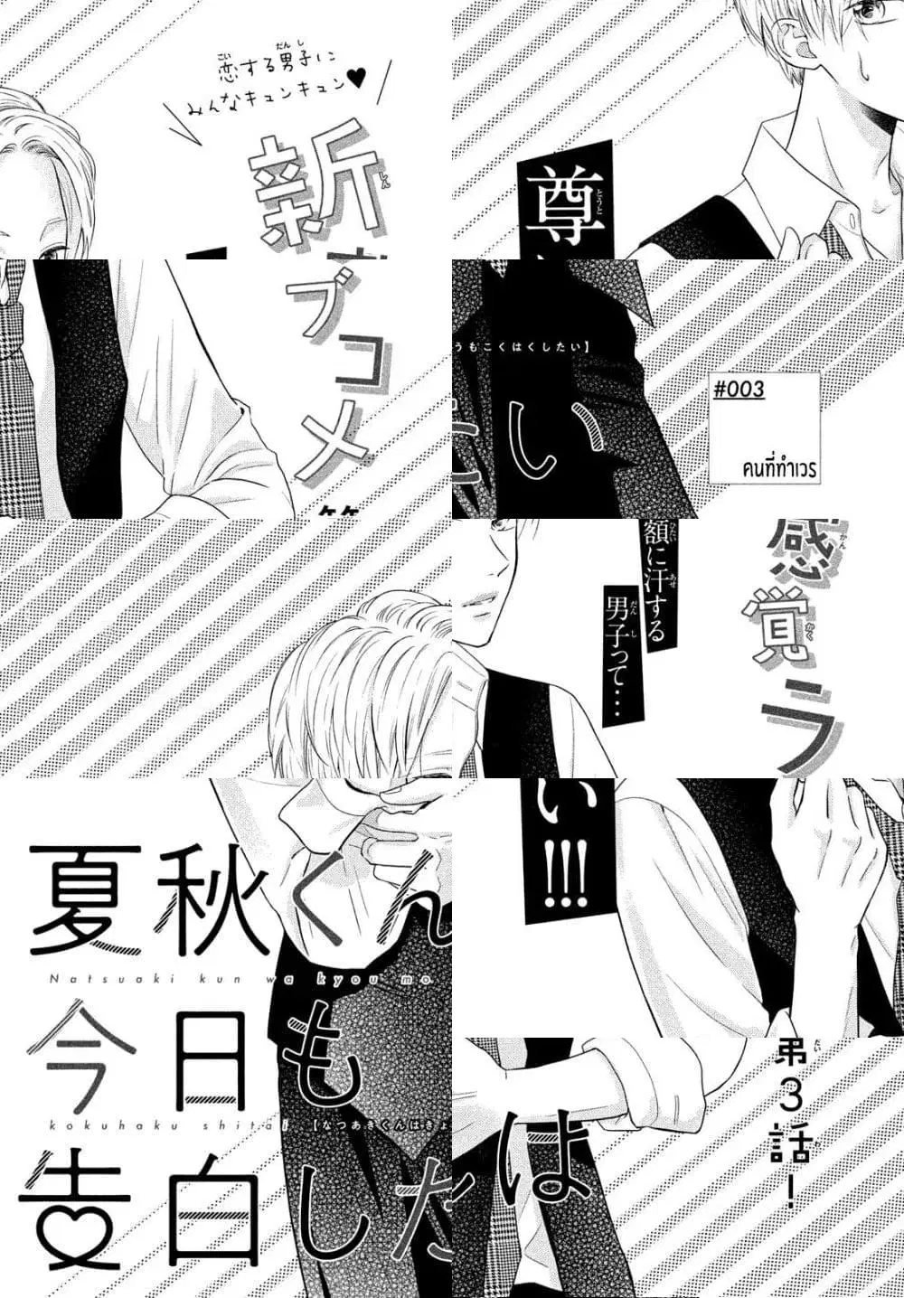 Natsuaki-kun wa Kyou mo Kokuhaku shitai ตอนที่ 3 หน้า 1