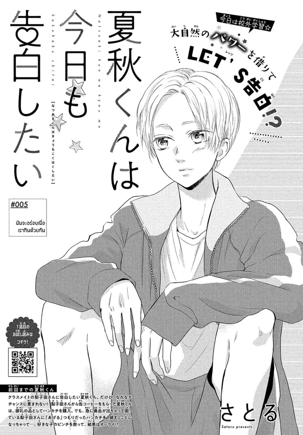 Natsuaki-kun wa Kyou mo Kokuhaku shitai ตอนที่ 5 หน้า 1