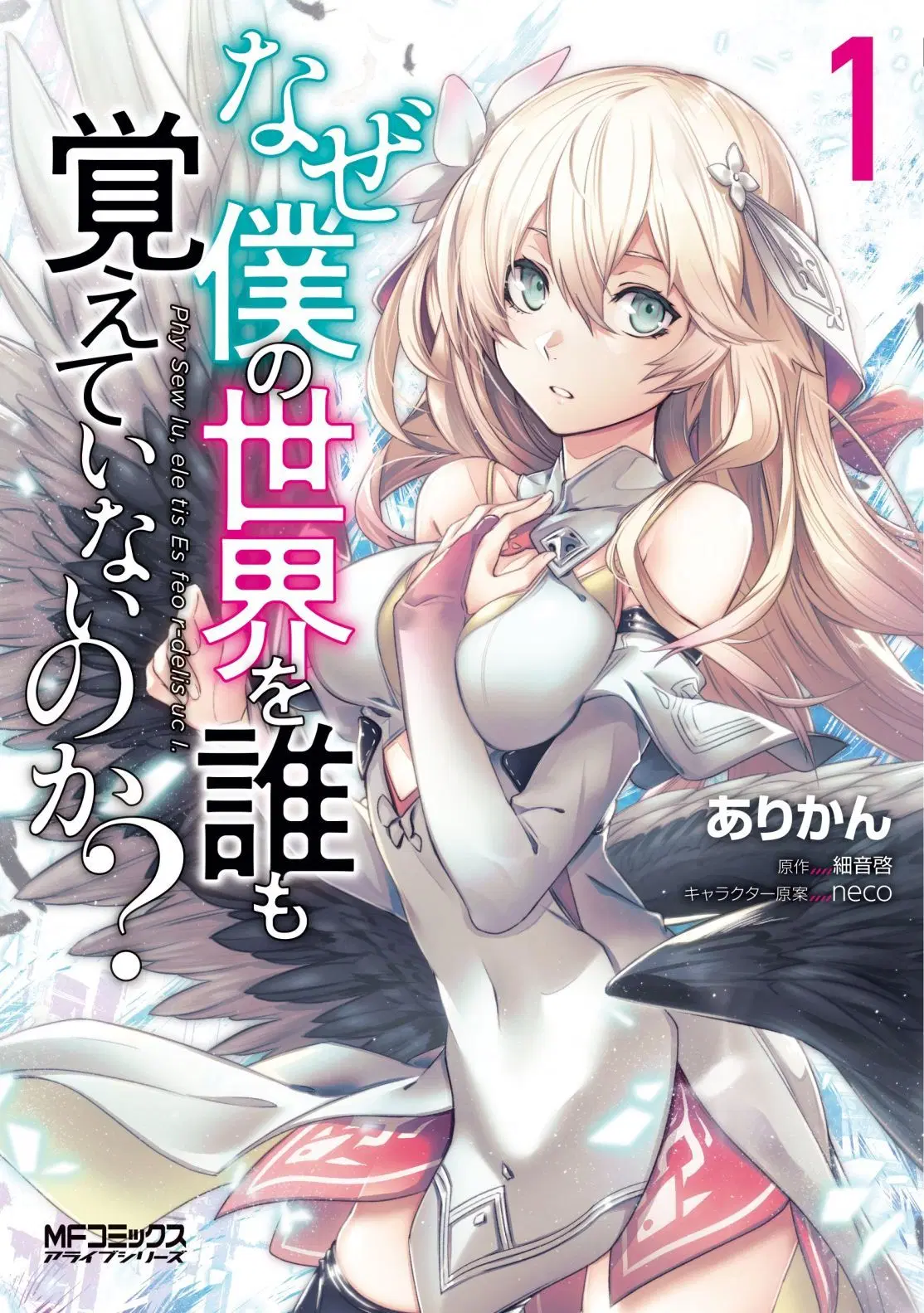 Naze Boku no Sekai wo Daremo Oboeteinai no ka? ตอนที่ 16 หน้า 1