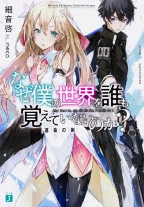 ปก Naze Boku no Sekai wo Daremo Oboeteinai no ka? มังงะญี่ปุ่น แปลไทย