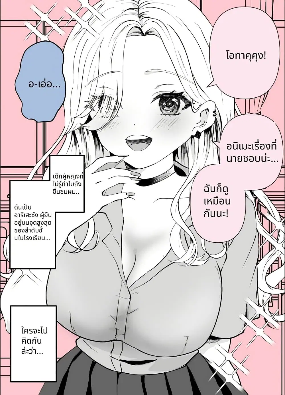 Nazeka Shitatte Kureru Gyaru ตอนที่ 1 หน้า 2