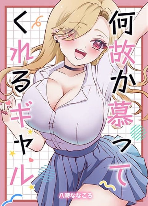 ปก Nazeka Shitatte Kureru Gyaru มังงะญี่ปุ่น แปลไทย