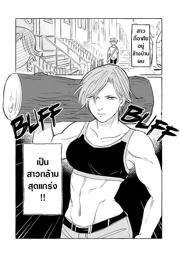 Nearby Muscle Girl ตอนที่ 1 หน้า 3