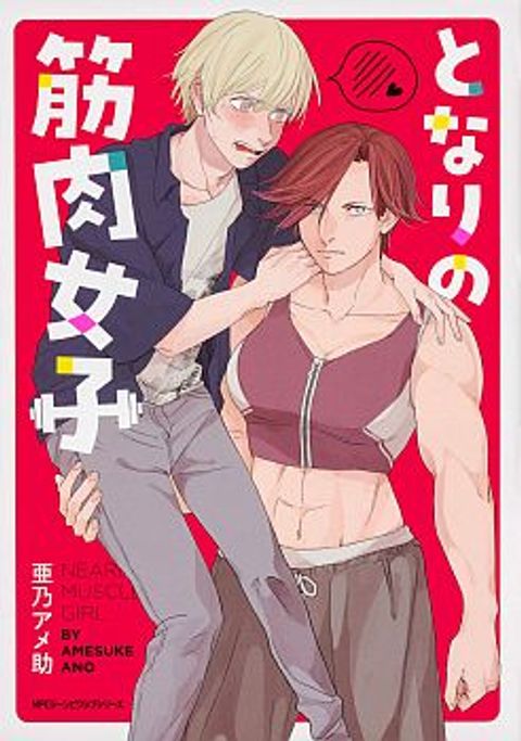 ปก Nearby Muscle Girl มังงะญี่ปุ่น แปลไทย