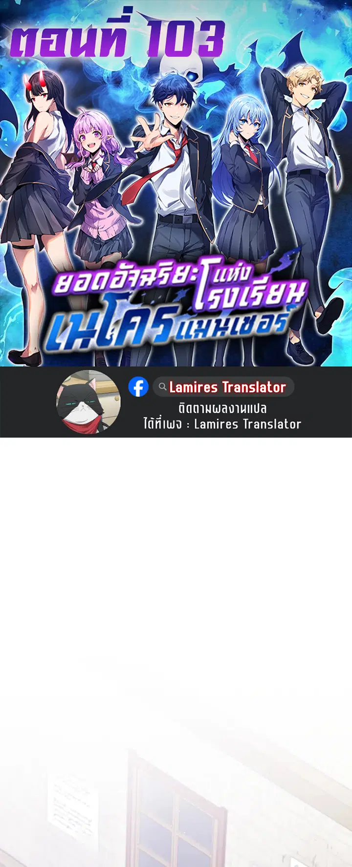 Necromancer Academy and the Genius Summoner ตอนที่ 103 หน้า 1