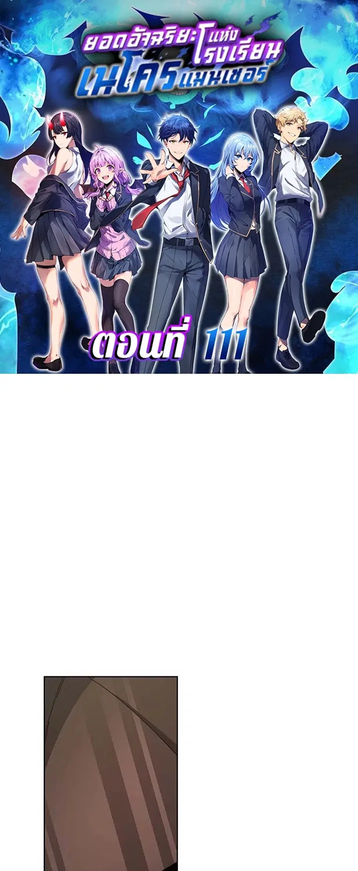 Necromancer Academy and the Genius Summoner ตอนที่ 111 หน้า 1